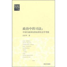 【此为复印本，胶装成册】政治中的司法：中国行政诉讼的法律社会学考察