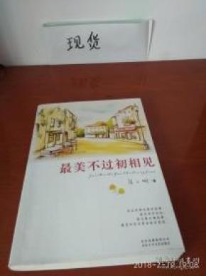 最美不过初相见简谱_最美不过初相见