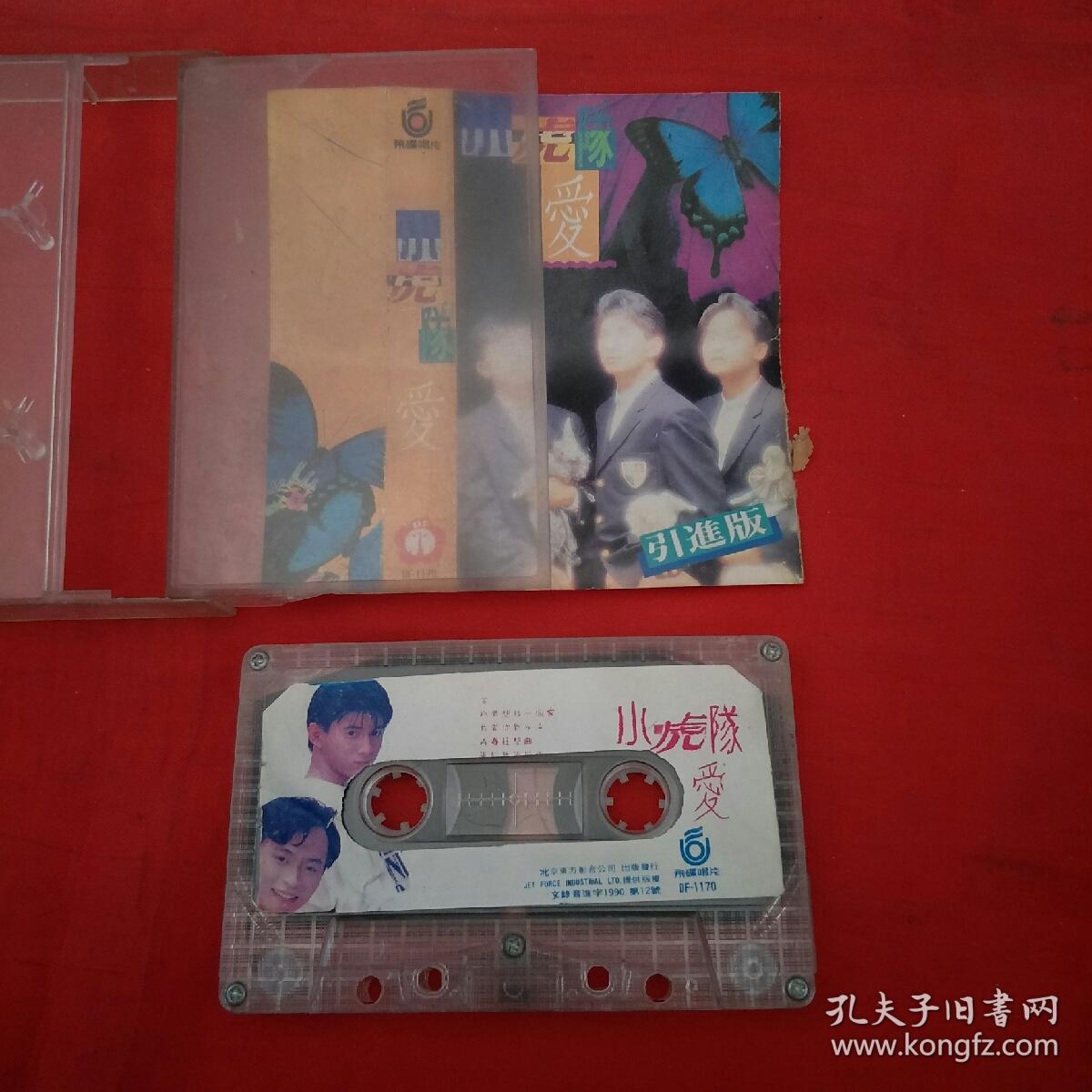 磁带-小虎队-爱