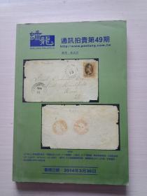 蟠龙通讯拍卖第49期（邮票.邮政史）