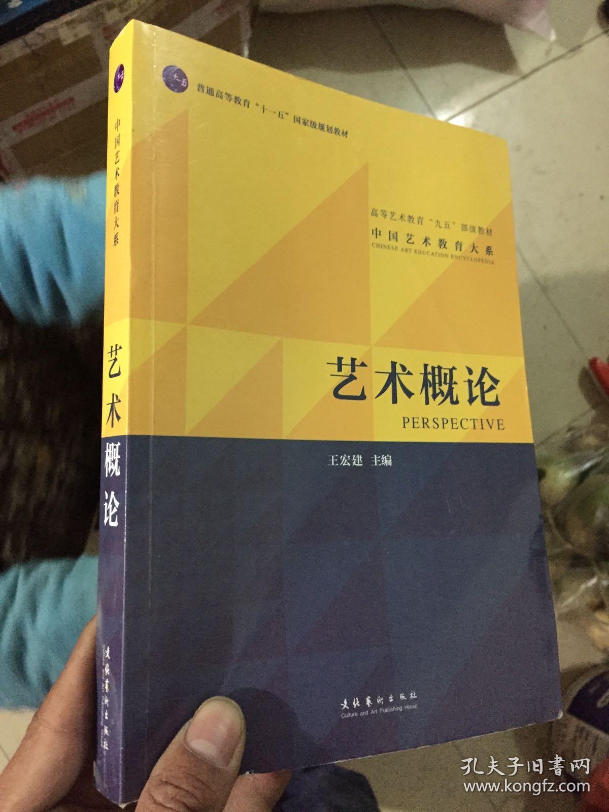 《艺术概论》低价购书_王宏建 编_艺术_孔网