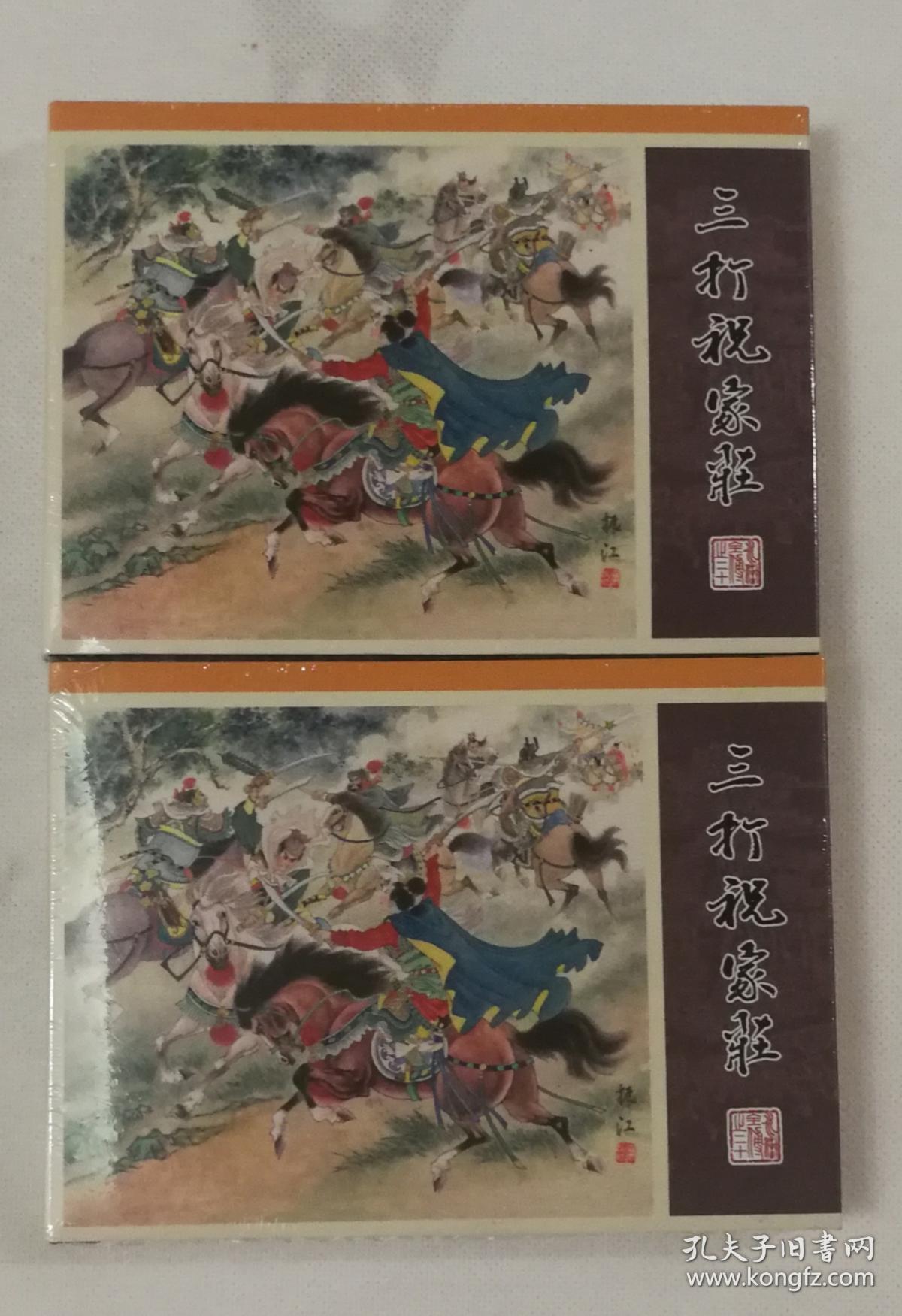 九轩水浒 三打祝家庄 夜走史家村 普版 连环画