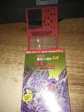 超级版冒险小虎队:捉拿隐身大盗(附解密卡)