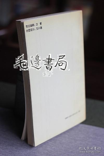 晋冀鲁豫军区陆军中学实录 1942-1945_许志奋 张书琴_孔夫子旧书网
