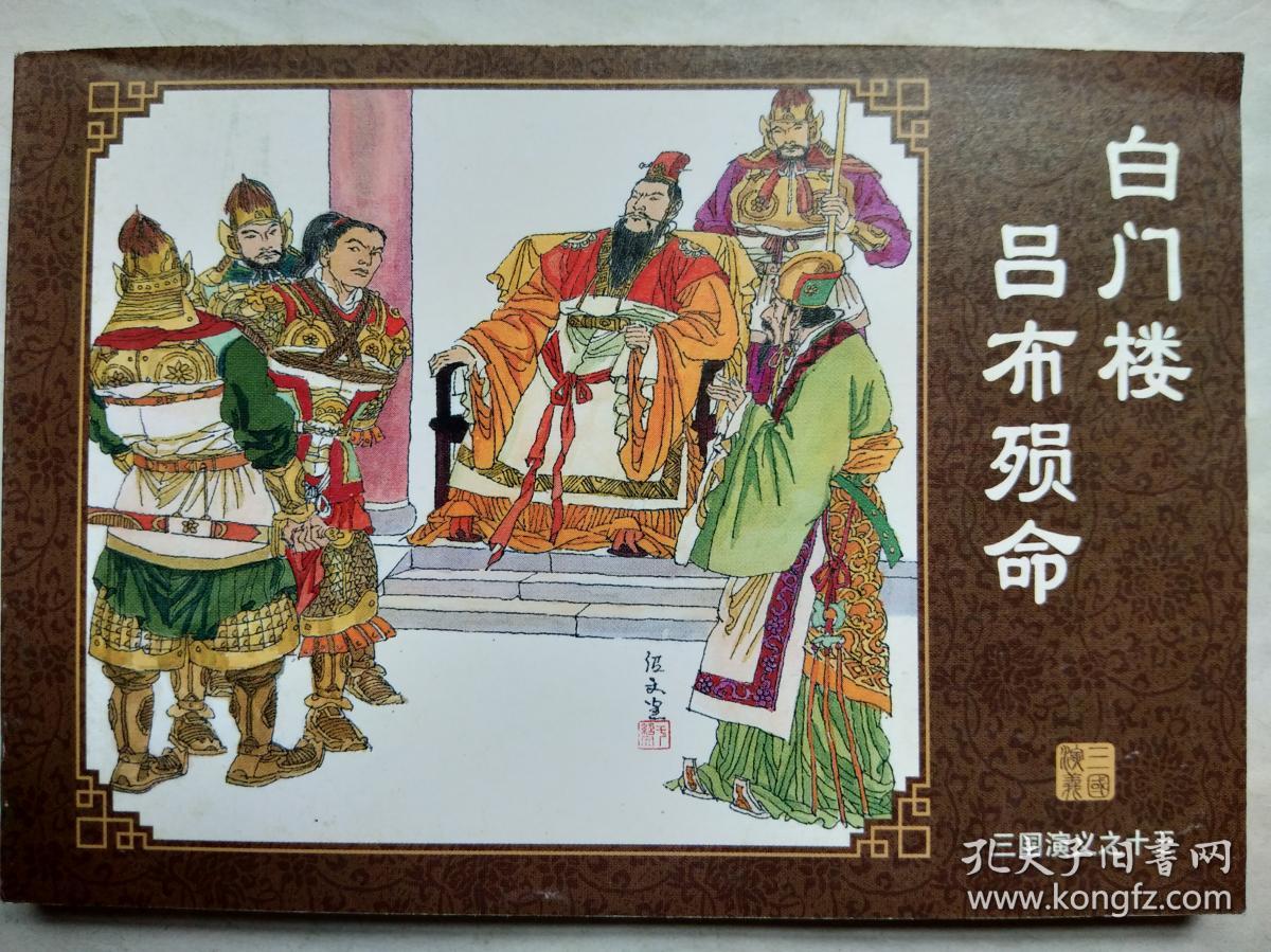 连环画:《三国演义之十三——白门楼吕布殒命》