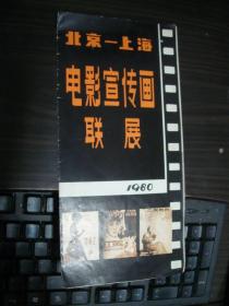 北京-上海电影宣传画联展 1980