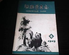 动物学杂志【1975年第4期】季刊