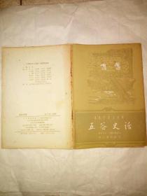 中国历史小丛书：五谷史话