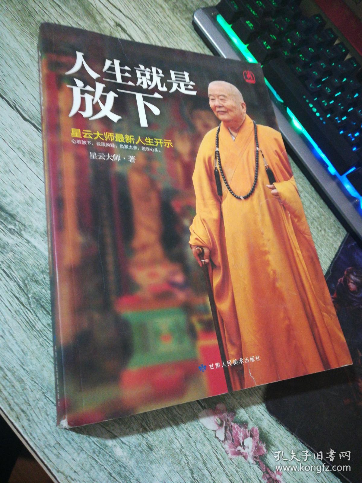 人生就是放下
