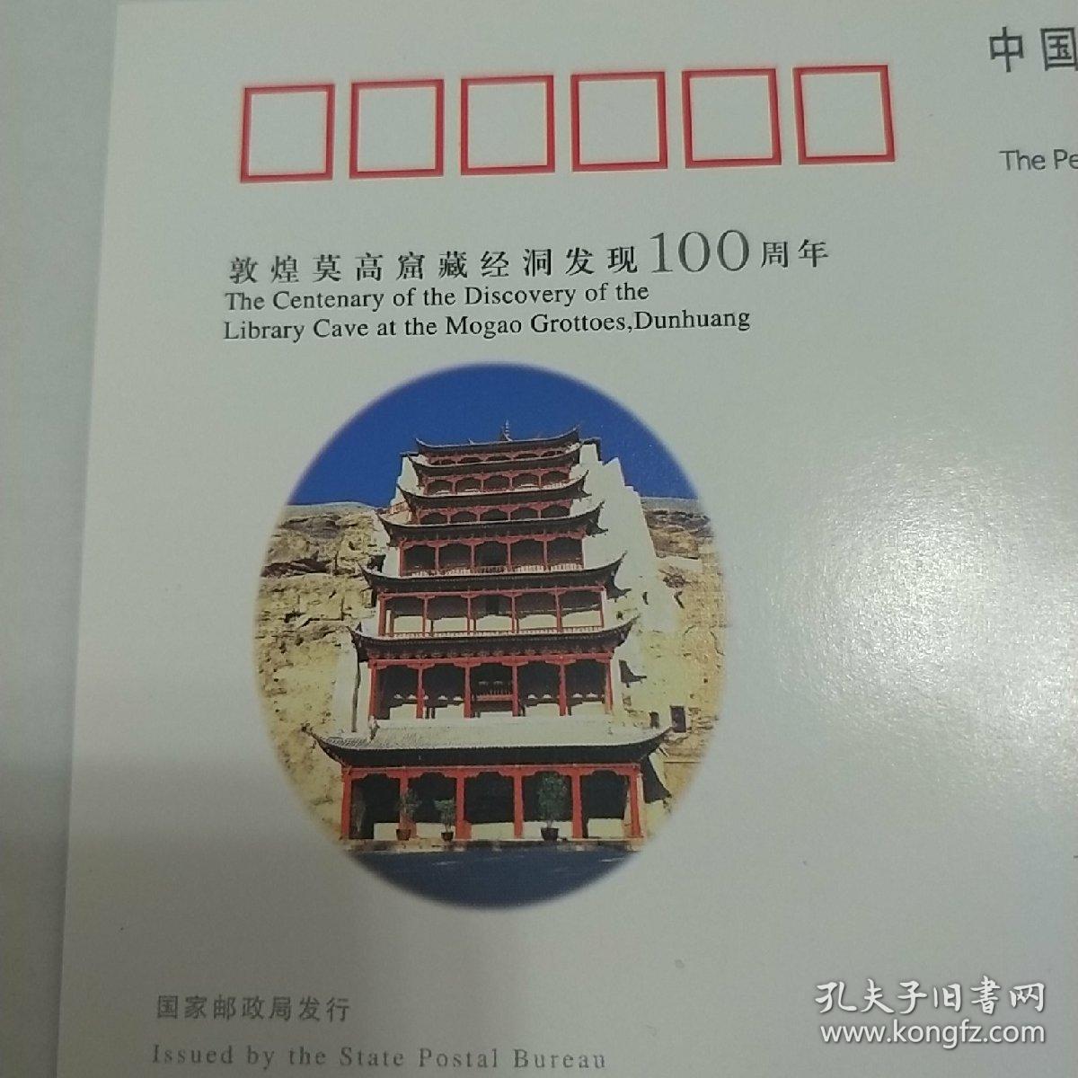 明信片.敦煌莫高窟藏经洞发现100周年.