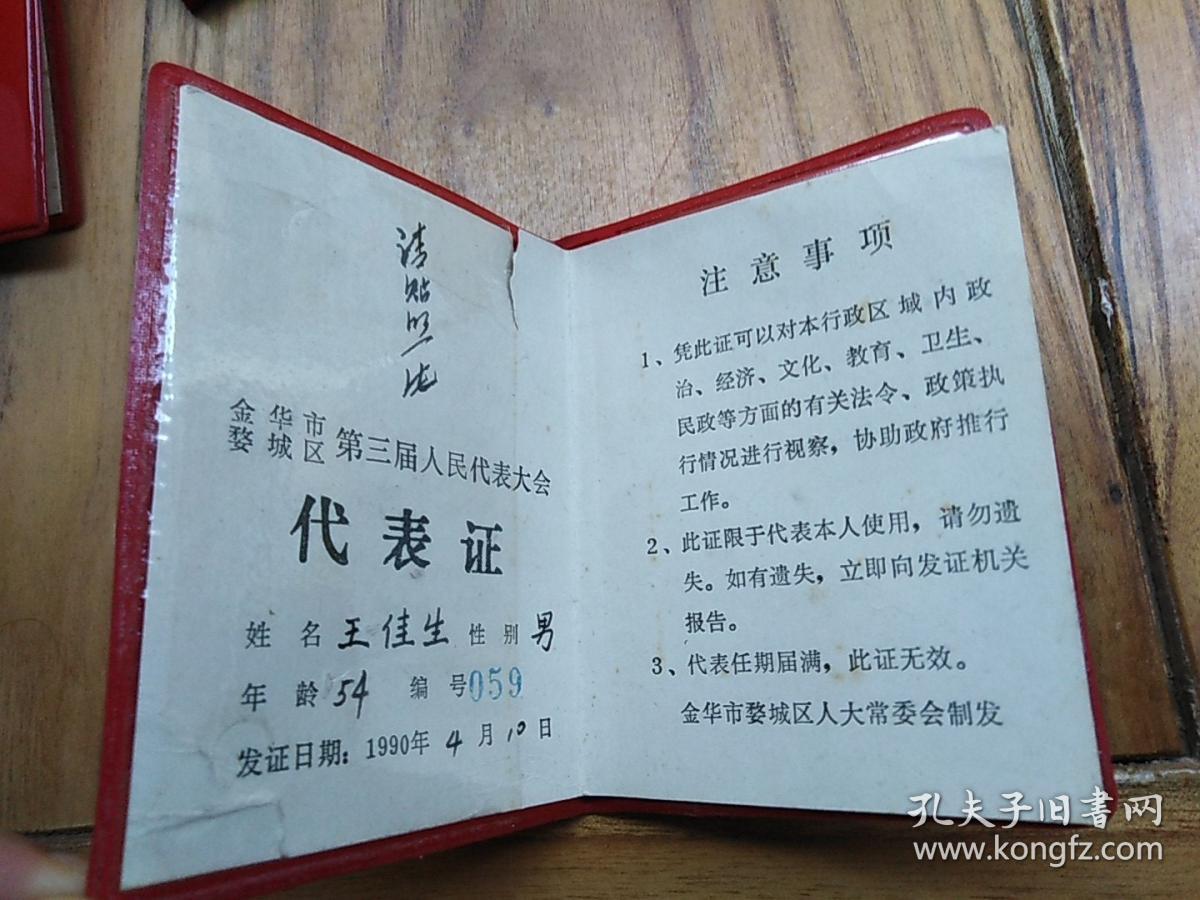 金华市婺城区第三届人民代表大会代表证