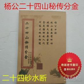 杨 公 二十四 山秘传分金  二十四砂水断 六十亡命与仙命风水地理书籍