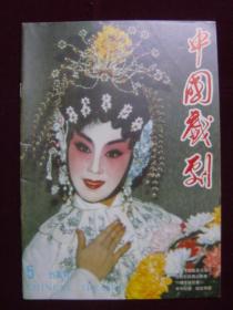中国戏剧1991年第5期