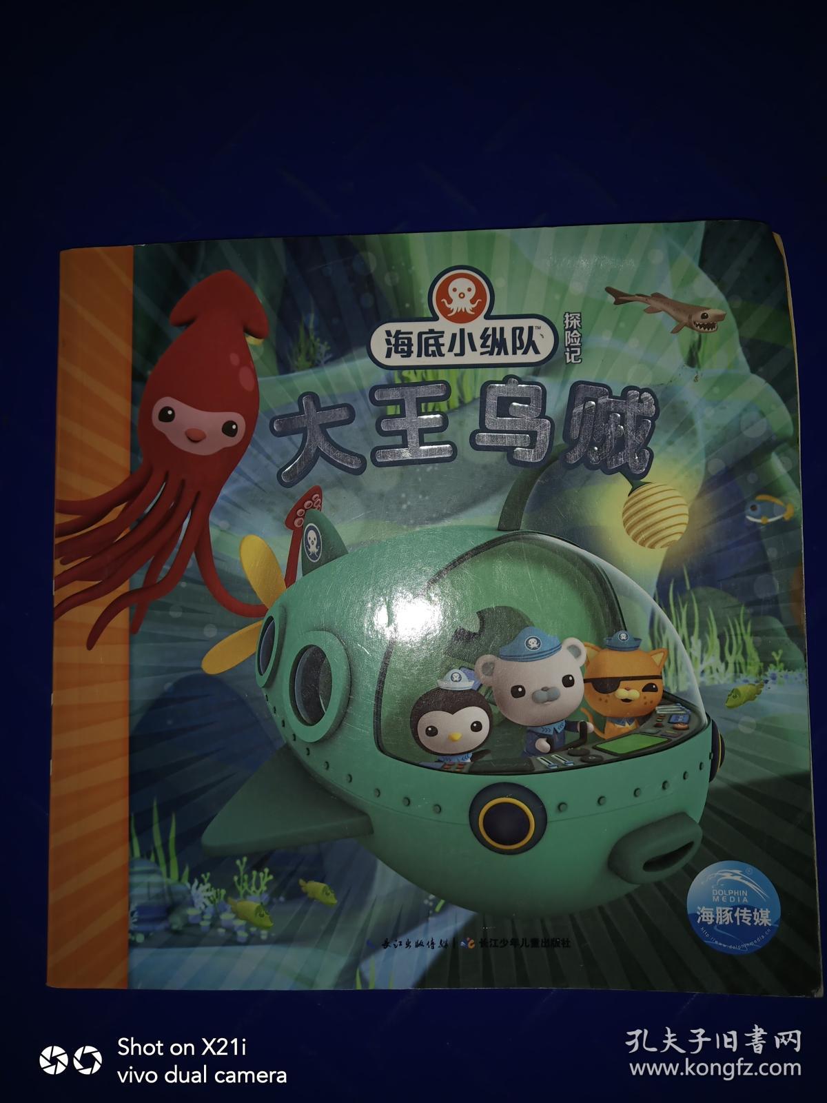 海底小纵队探险记:大王乌贼(注音版)