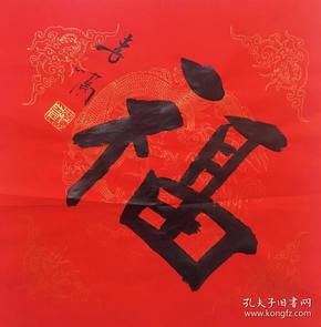李啸书法平尺红宣福字002