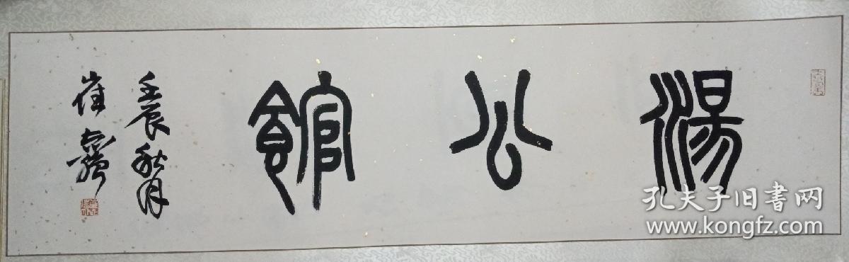 著名书法篆刻家崔志强书法125x33cm