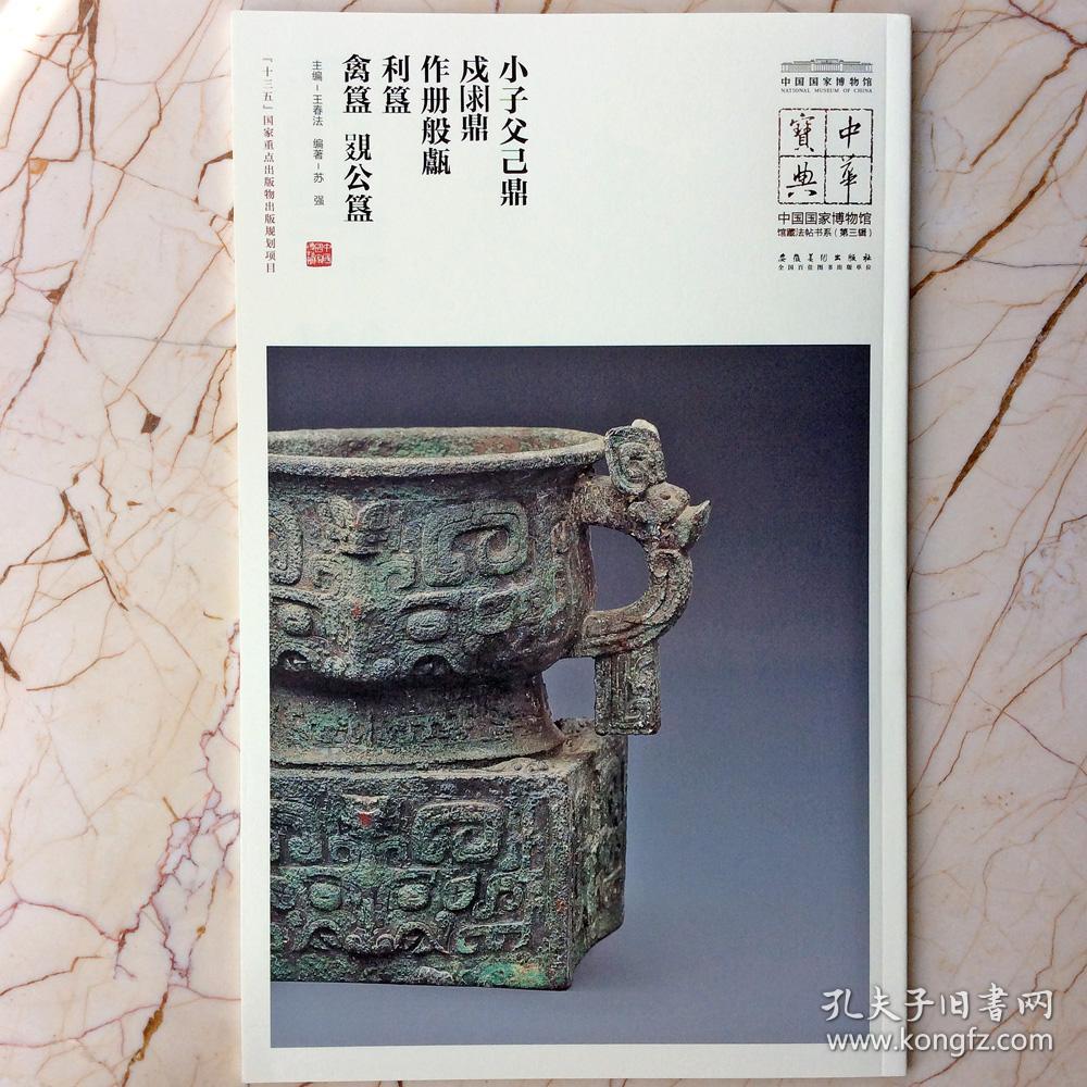 正版小子父己鼎戍求鼎作册般甗利簋禽簋姚公簋西周金文铭文拓片大篆