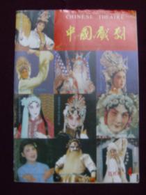 中国戏剧1991年第4期