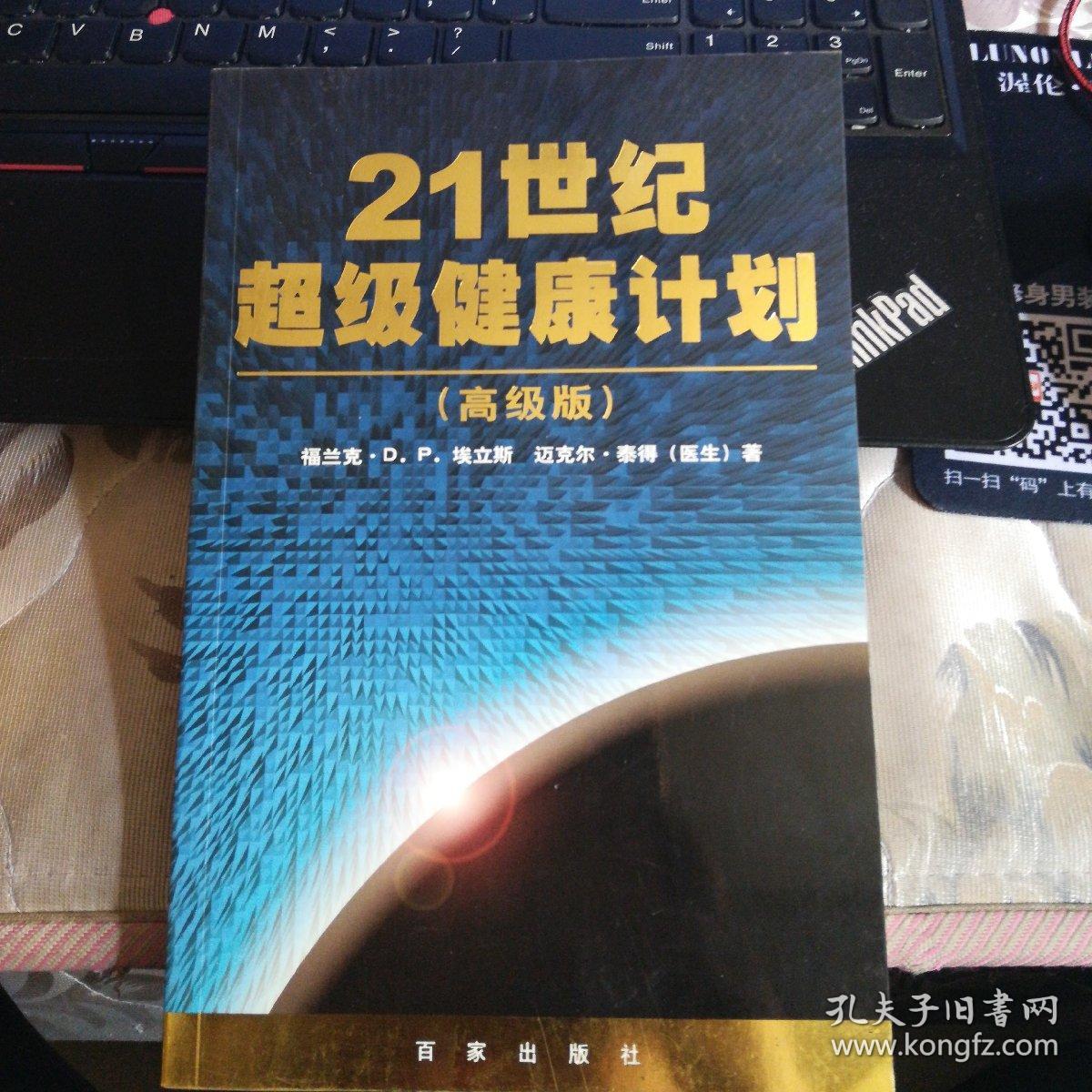 21世纪超级健康计划【高级版】