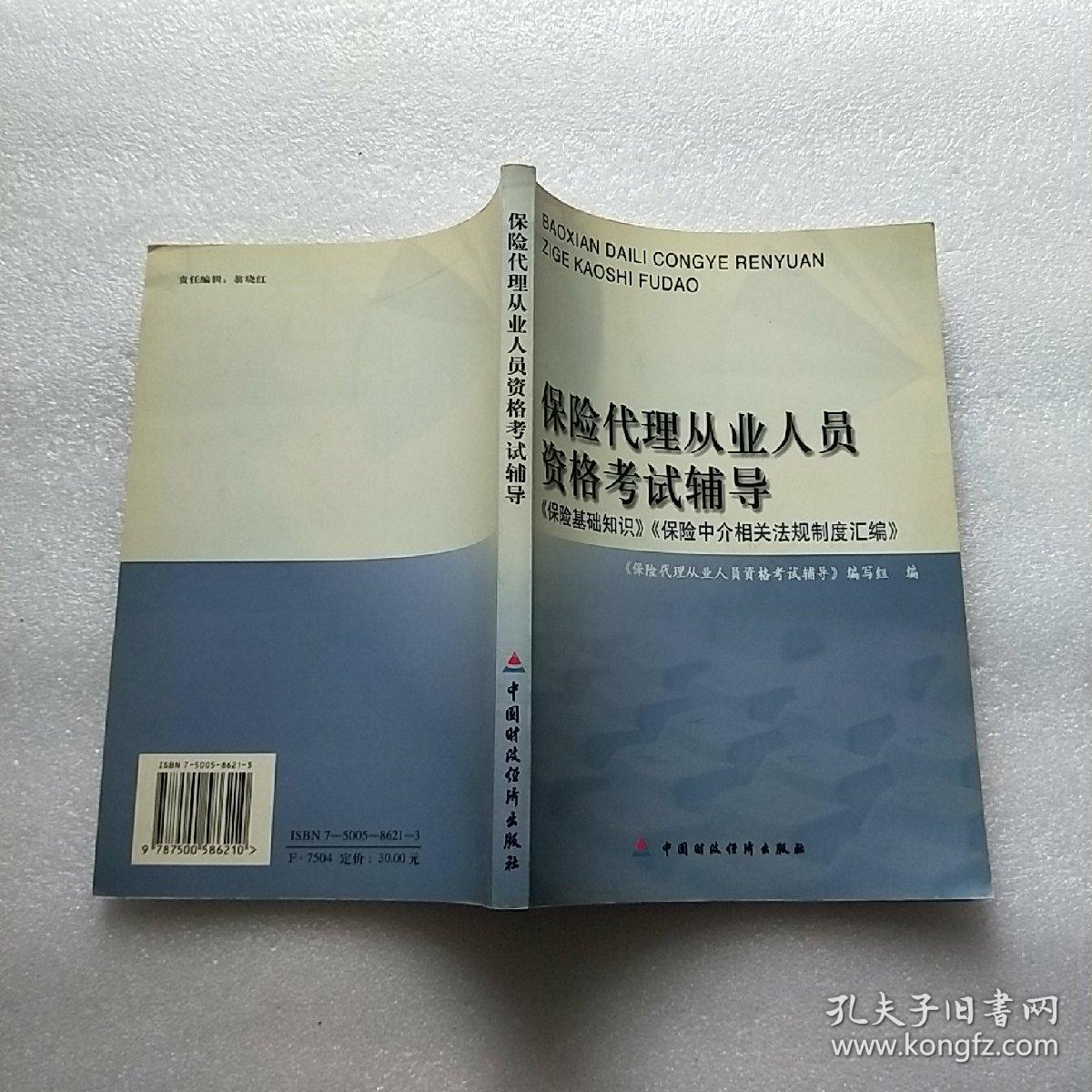 代理从业人员资格考试辅导:《保险基础知识》