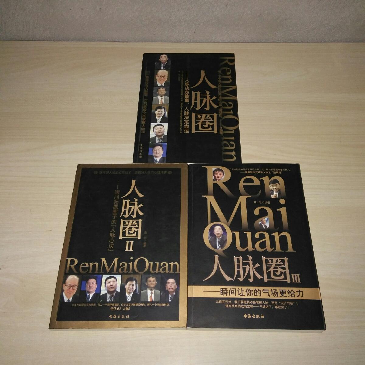 人脉圈 人脉决定输赢 人脉圈2 瞬间拓展圈子的人脉心法 人脉圈iii