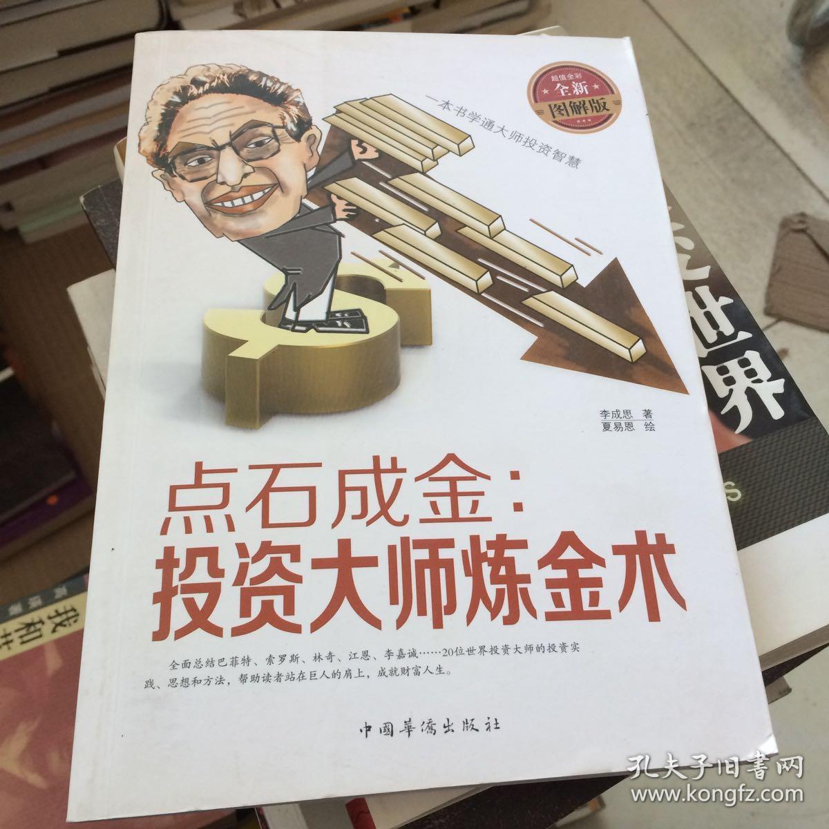 点石成金:投资大师炼金术