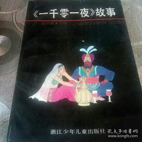 《一千零一夜》连环画上下册全.