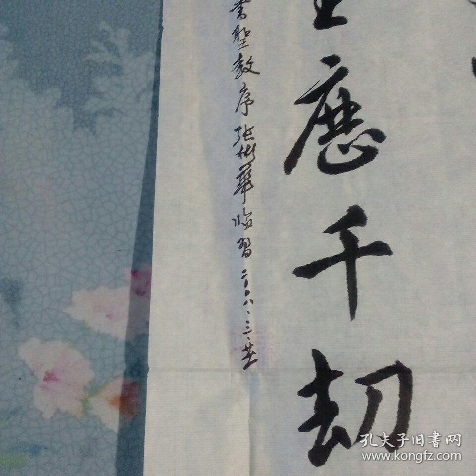 张彬华书法作品三