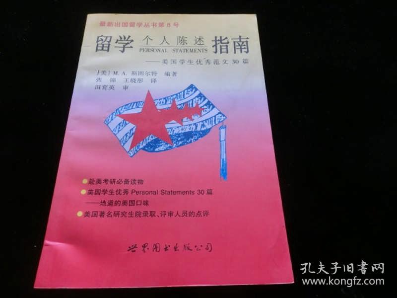 留学个人陈述指南:美国学生优秀范文30篇