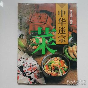 中华迷宗菜