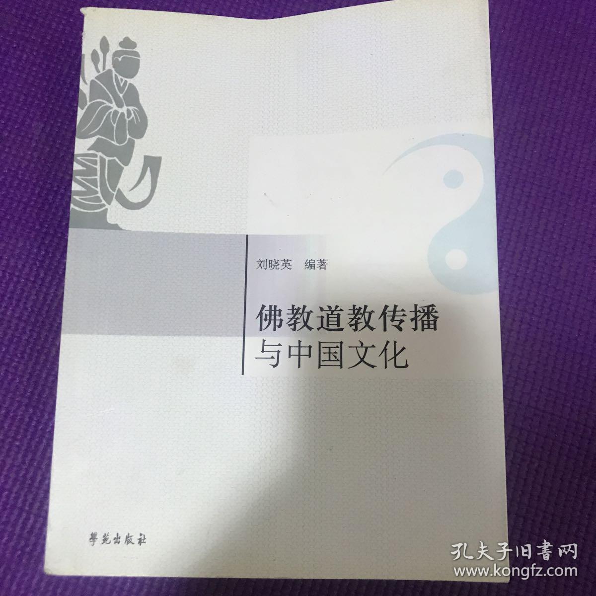 佛教道教传播与中国文化