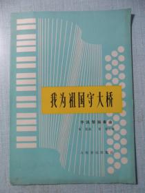 南斯拉夫桥手风琴曲谱_南斯拉夫电影桥剧照(3)