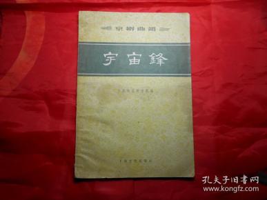 京剧宇宙锋曲谱_京剧宇宙锋剧照(2)