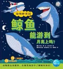鲸鱼能游到月亮上吗/动物妙想国