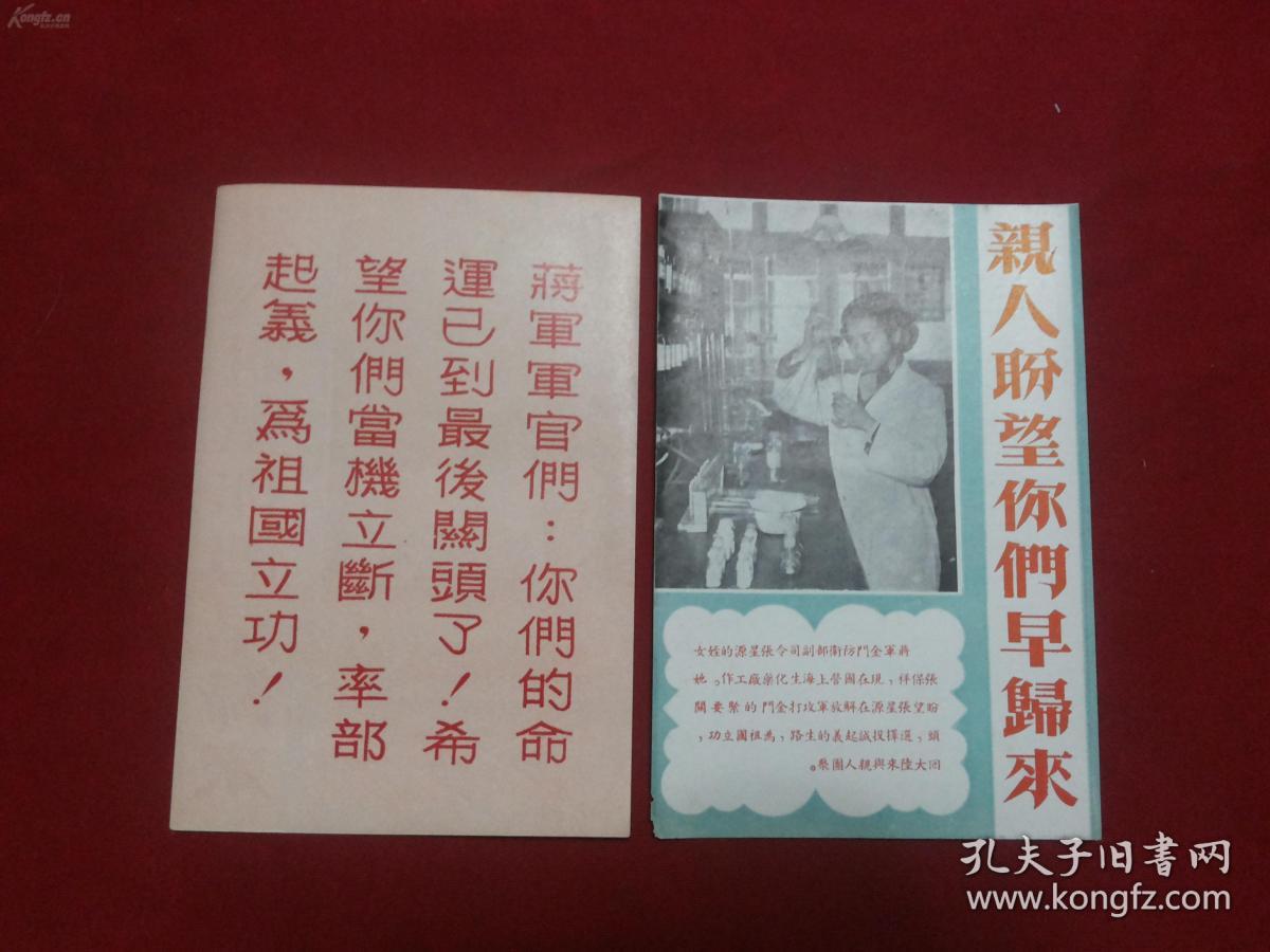 权威收藏实物拍照:解放初期老传单【金门战役传单2张合拍】内带老蒋某