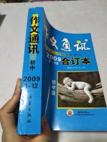作文初中2009合订本1-12初中版(v作文两代人的通讯所潍坊哪好民校图片