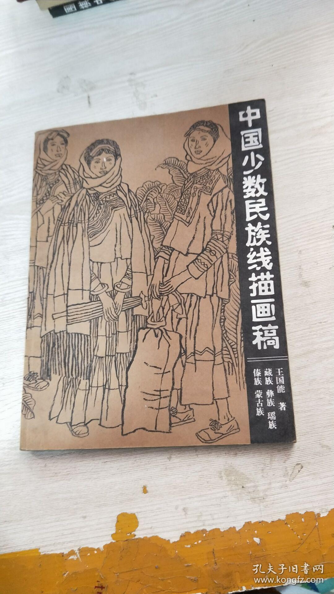 中国少数民族线描画稿(藏族,彝族,瑶族,傣族,蒙古族)
