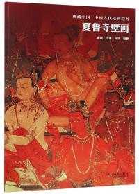 夏鲁寺壁画/中国古代壁画精粹·典藏中国