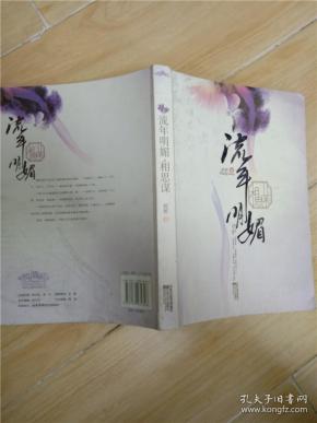 流年明媚相思谋