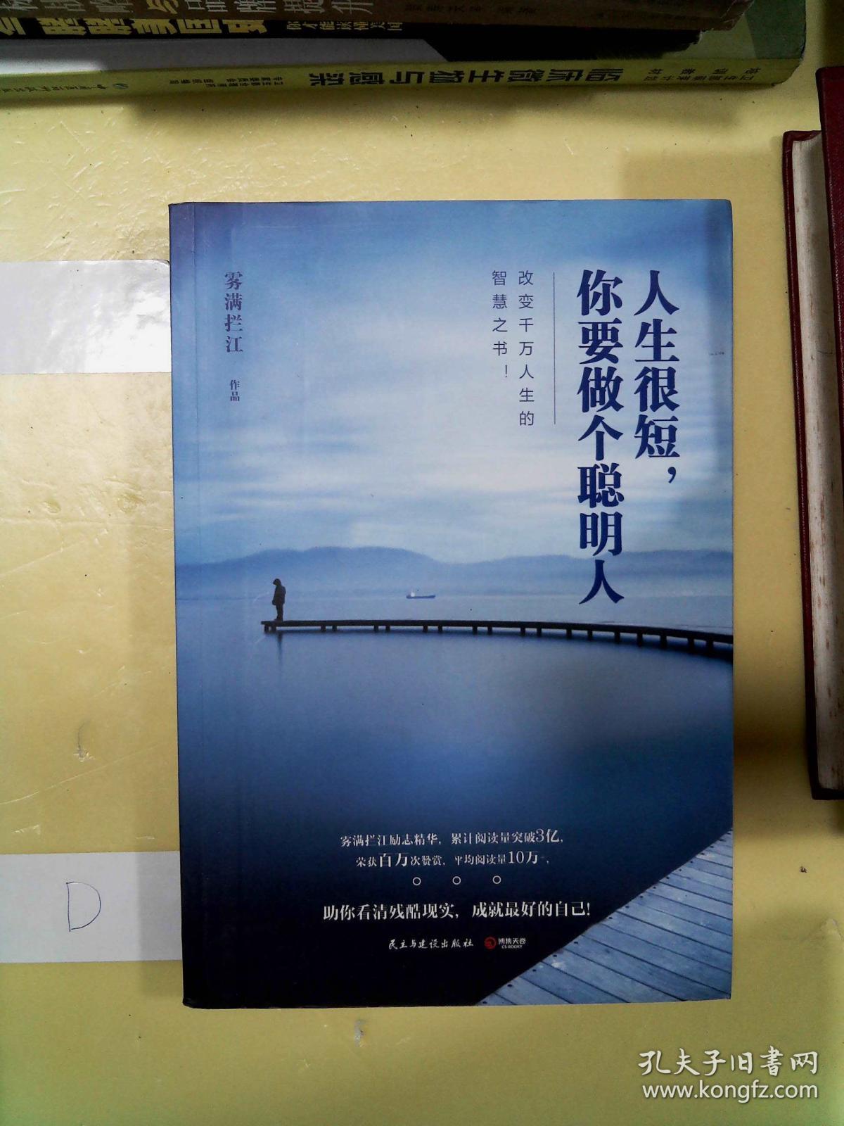 人生很短,你要做个聪明人