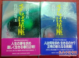 日本日文原版书さらば星座彷徨の卷（上下卷） 精装老版