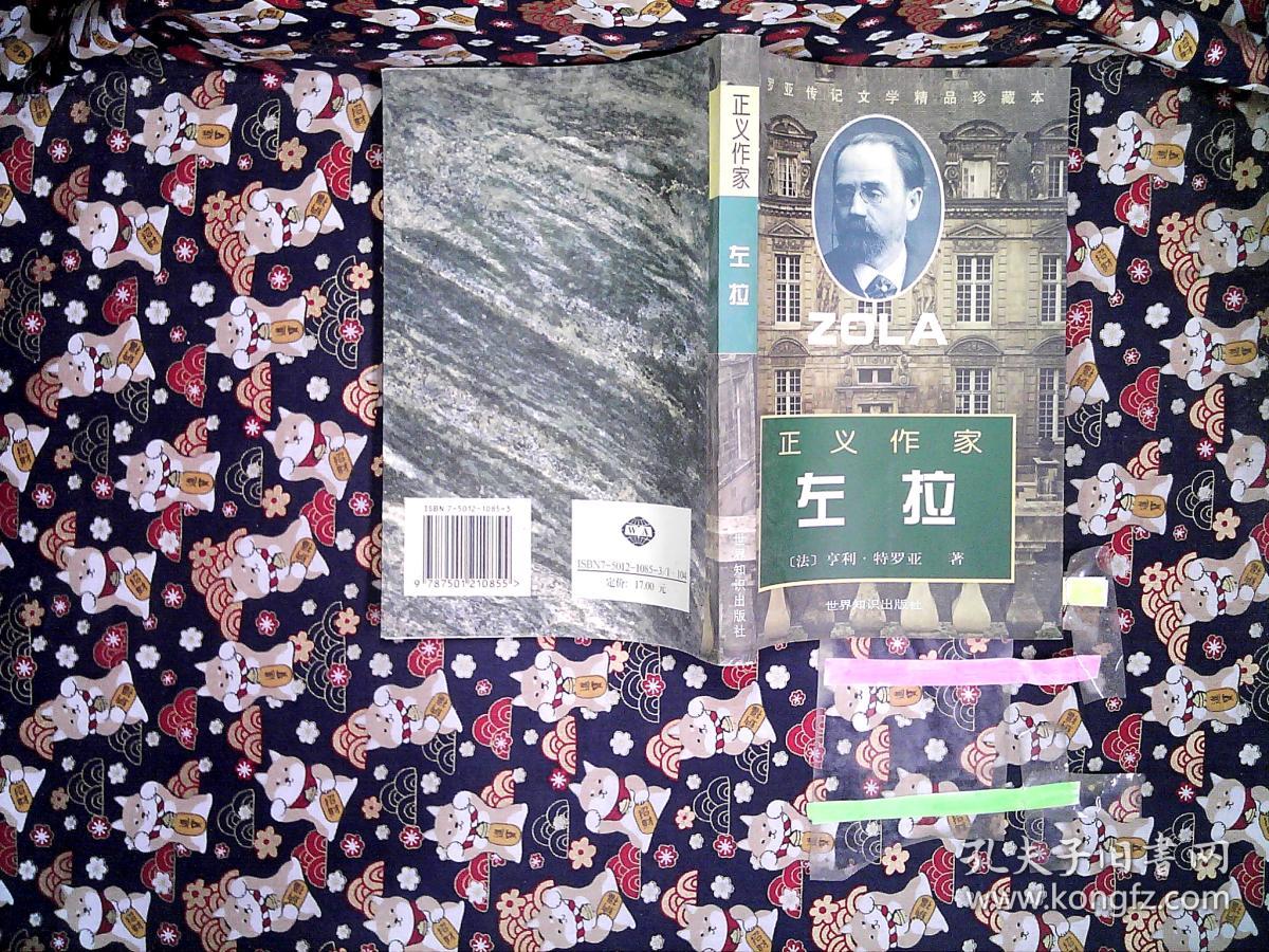 正义作家左拉