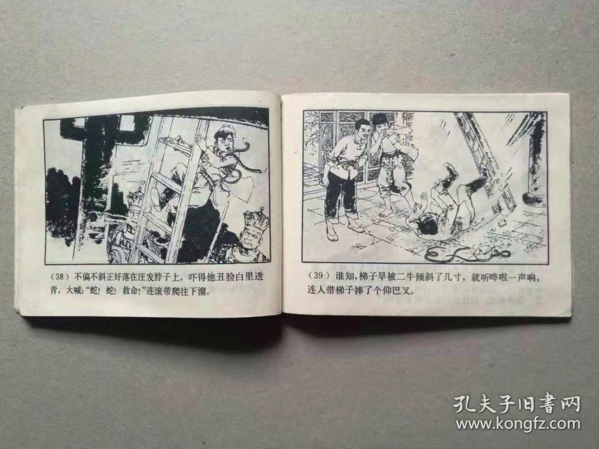 『满50元包邮』连环画小人书(智闯独龙镇)8成新1980年