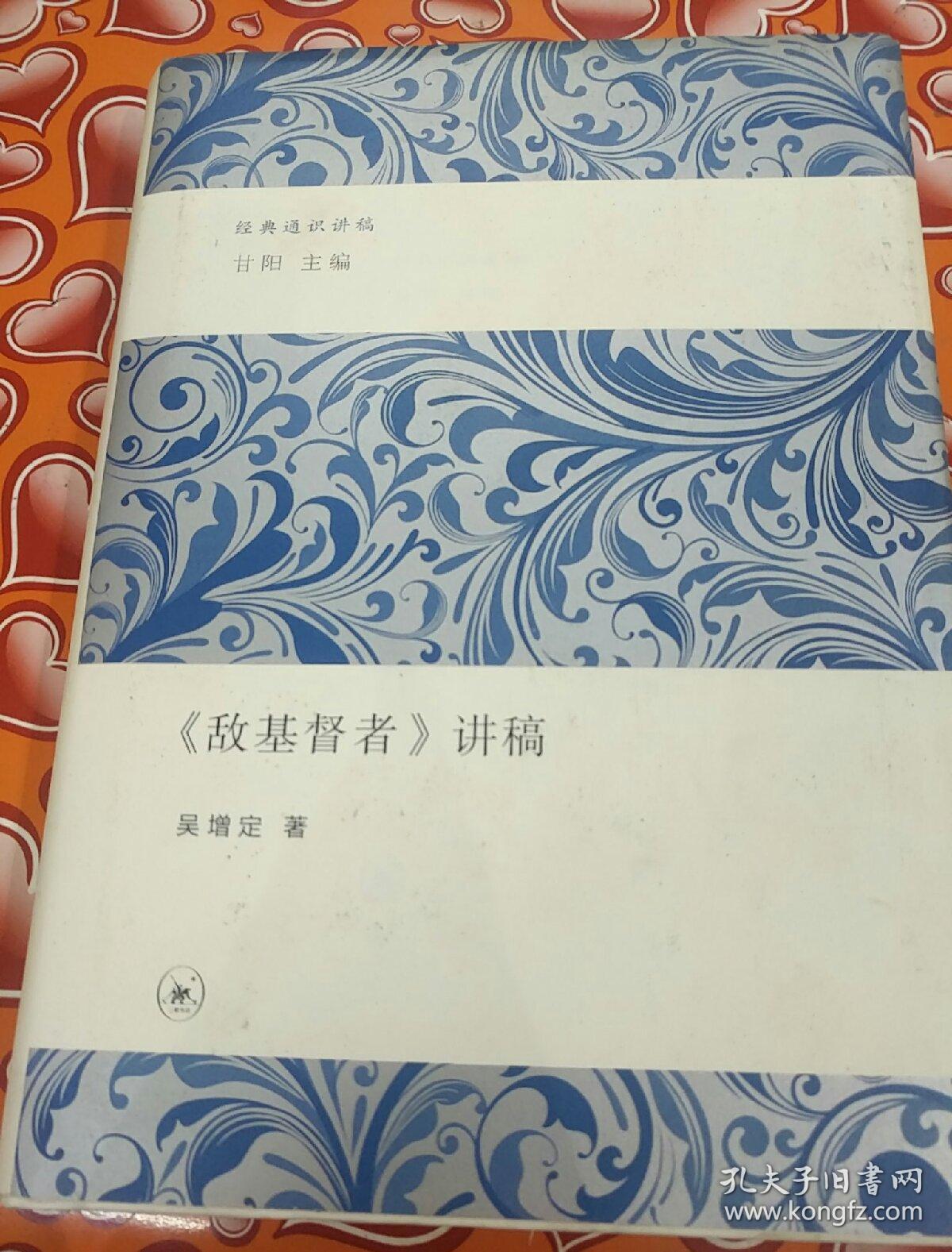 《敌基督者》讲稿