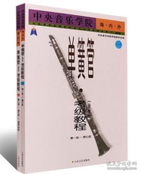 中央院单簧管考级练习曲谱