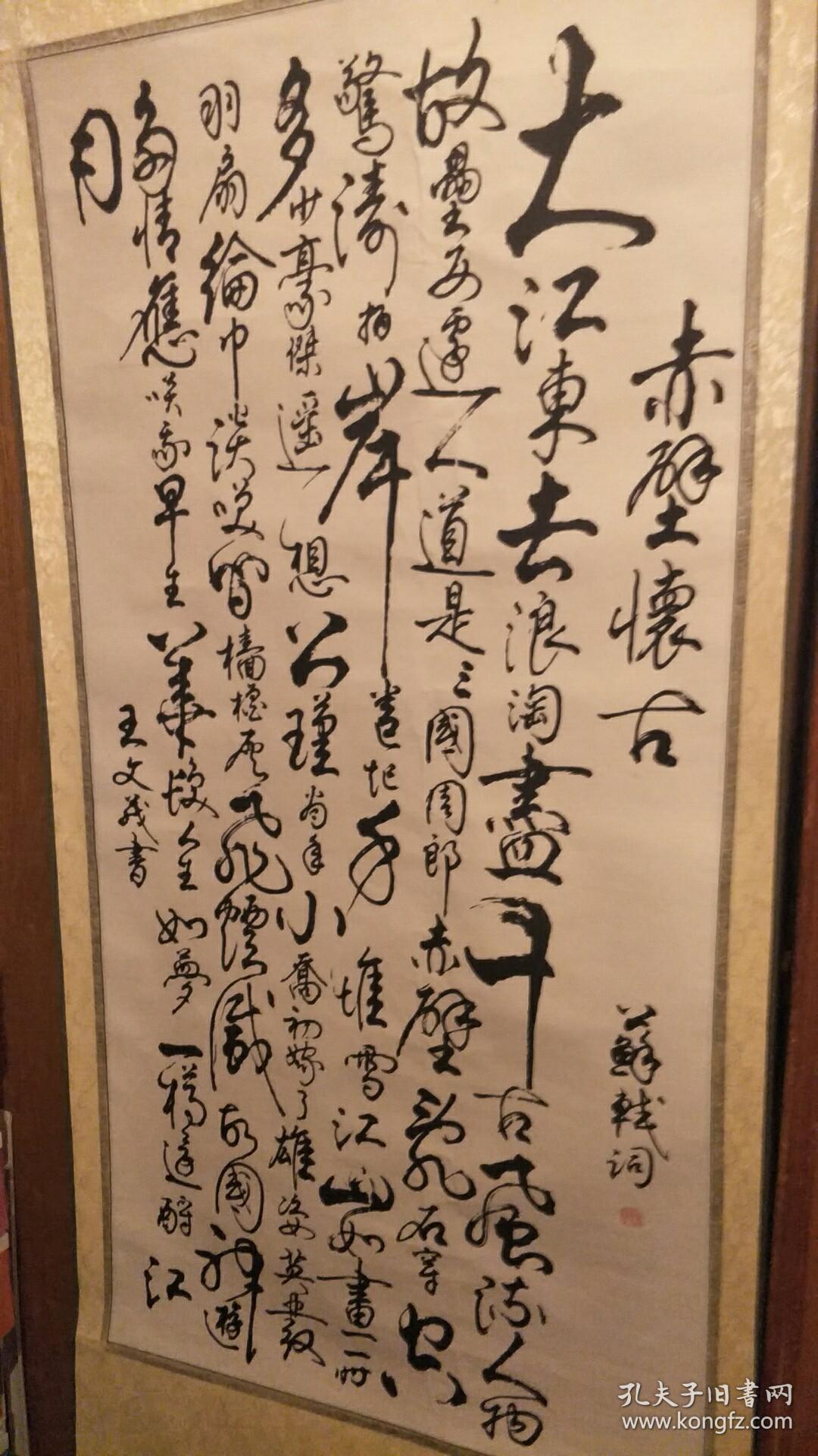 书法家王文义书法赤壁怀古苏轼词