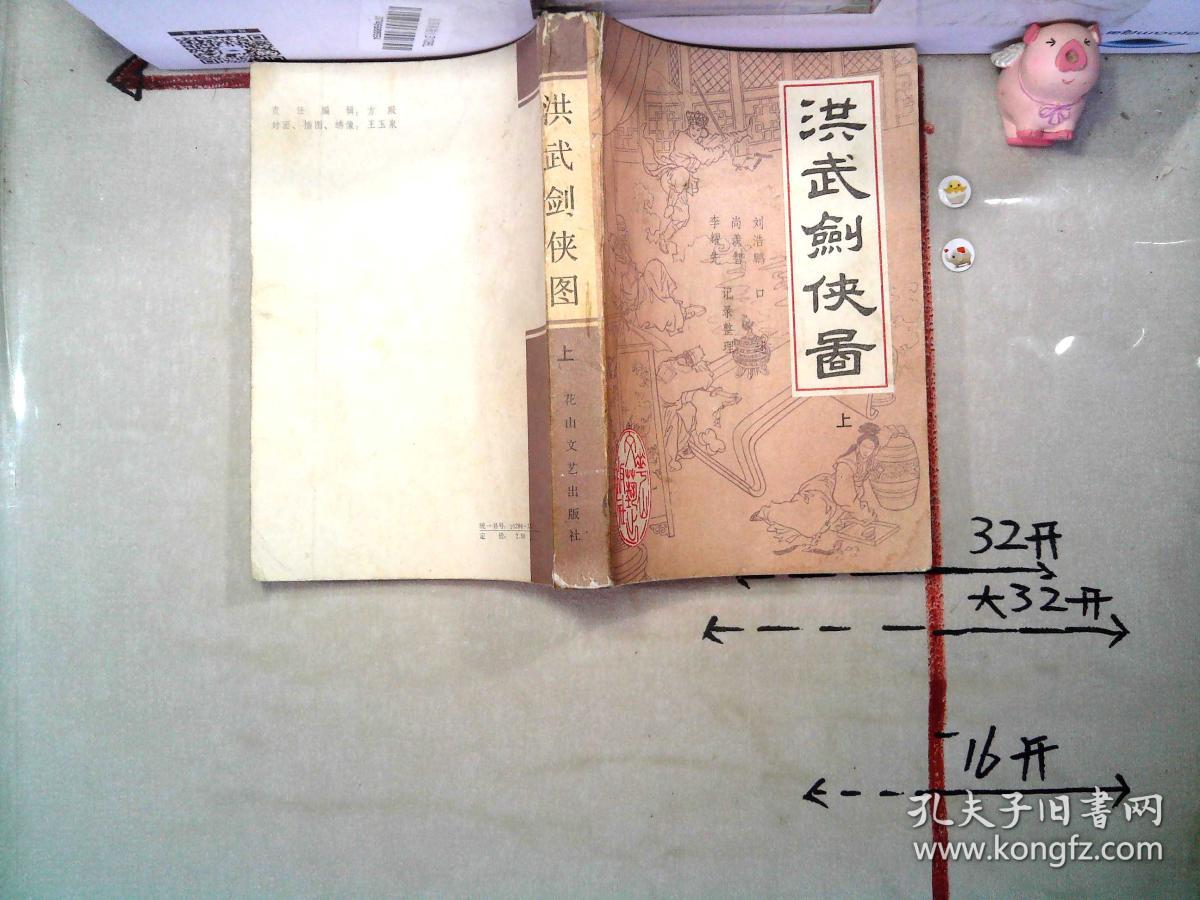 洪武剑侠图 上