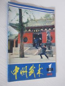 中州武术  1984年创刊号