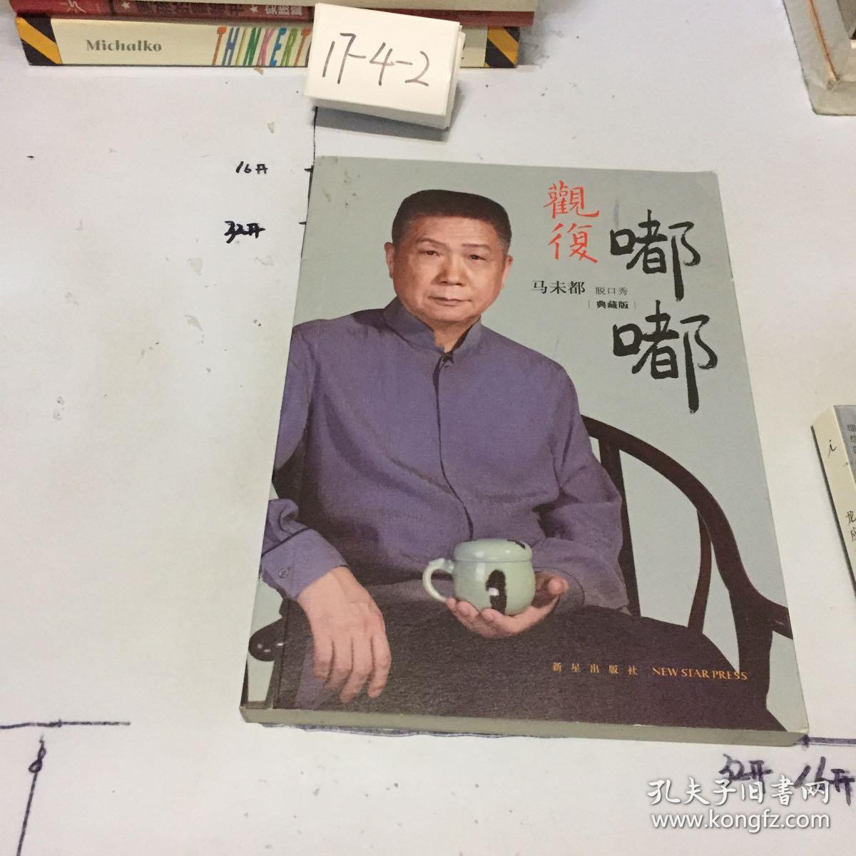 观复嘟嘟 : 马未都脱口秀 : 典藏版