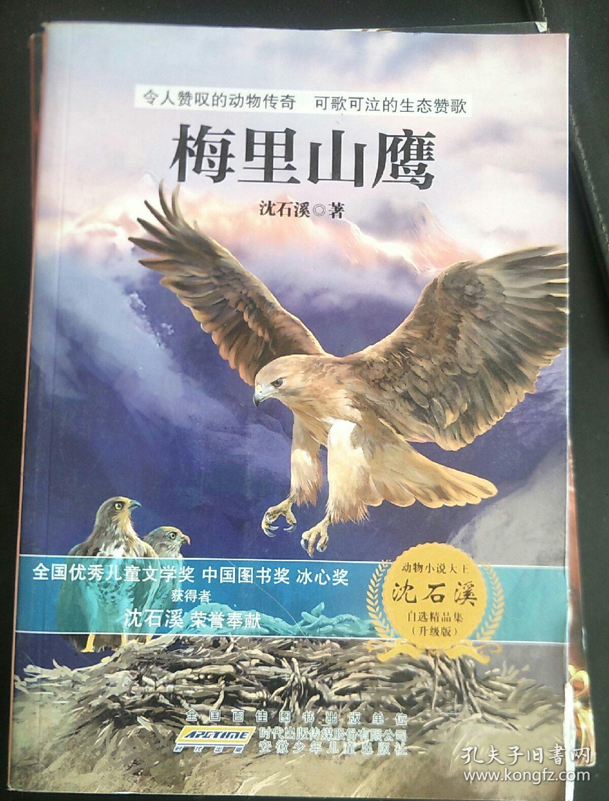 动物小说大王沈石溪自选精品集:梅里山鹰(升级版)_沈石溪 著_孔夫子